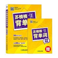 苏楠楠教你背单词 万词笔记 苏楠楠罗腾 英语词汇单词书 英语单词快速记忆英语词根词缀思维导图背英语单词高考四六级考研雅思