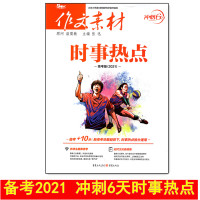 备考2021高考 时事热点冲刺6天高三年级作文总复习适用热考主题新思考时代文化新视角作文素材HM