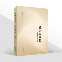 2021新书 裁判说理论 以民事法为视角 王利明 裁判文书说理基本方法 法律解释实务经验 司法实践经验 法律书籍 人民法
