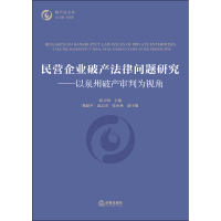 2020新书 民营企业法律问题研究 以泉州审判为视角 韩天明 法文库 清算 合并 资产处置 职工债权