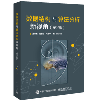 数据结构与算法分析新视角第2版二版 周幸妮 计算机程序设计数据结构和排序检索方法书籍高等学校计算机及其相关专业教材