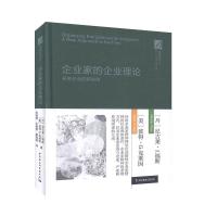《正版》企业家的企业理论：研究企业的新视角