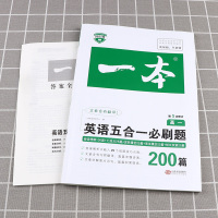 2022新版 一本 高一英语五合一必刷题200篇 高中阅读理解+七选五+完形填空+语法填空+短语改错 高中生语法语句训练