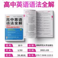 2021年第九次修订版 高中英语语法全解491个清晰易懂的语法考点 高一高二高三英语语法学习工具书 高考语法解析薄冰高中