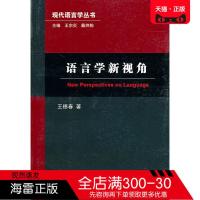 正版图书 现代语言学丛书:语言学新视角 王德春 上海外语教育出版社 语言文字书籍
