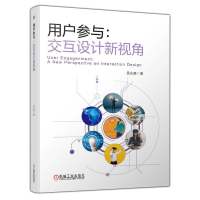 用户参与:交互设计新视角 交互设计方法 交互设计评估方法 吴永萌 人机交互 身体参与 共式参与 学习参与 娱乐参与 社交