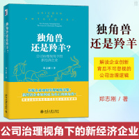 独角兽还是羚羊 公司治理视角下的新经济企业 中国经济史 企业创新 郑志刚 解读中国经济 中国经济的未来 北京大学出版