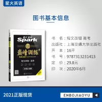 [官方授权]2021巅峰训练 星火英语高中英语短文改错和语法填空专项训练题400篇高考必刷题一本全国卷高一二三英语练习资
