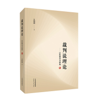 正版 2021新书 裁判说理论 以民事法为视角 王利明 著 人民法院出版社 为司法实践中强化并正确展开裁判说理提供重要参
