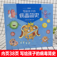 正版童书写给孩子的病毒简史彩绘本贴合新型细菌防疫详细讲解预防瘟疫措施保护自己不生病幼儿视角好习惯科普读物2345