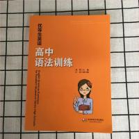 优等生英语高中语法训练 高中生英语语法辅导书籍 语法专项训练高一高二高三适用 高中英语语法全解英语语法大全高考英语训练测