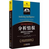 分析情报 国家安全从业者视角(全新中文译本)