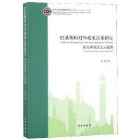 巴基斯坦对外政策决策研究(新古典现实主义视角)/四川大学巴基斯坦研究中心丛书 博库网