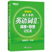 成人本科英语词汇词根+联想记忆法 乱序版 成人三级学士学位培训背单词教材书籍 真题详解备考锦囊俞敏洪绿宝书系列 新东方英