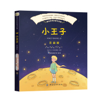 [出版社直供]小王子(彩绘注音版)彩绘拼音版5- 6-7-8-10-12周岁小学生课外书籍绘本 精装版世界名著 全中文原