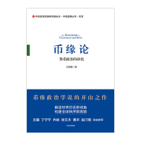 币缘论:货币政治的演化 王湘穗 著 构建全球秩序新思路 解读世界历史新视角 中信出版社图书