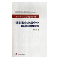 /(rt)新经济社会学视角下的外向型中小微企业国际创业与成长研究/西南财经大学