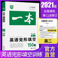 2021版一本高二英语完形填空150篇高二阅读训练同步练习高中英语完形填空150篇语法专项完型辅导资料组合训练题