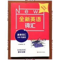 全新英语高考词汇高中生英语词汇练习专项训练思维导图规律学习记忆词汇高考高一二三背单词自然拼读词英语书同步词汇配套单词手册