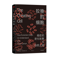 正版 狡猾的细胞:癌症的进化故事与治愈之道 阿克蒂皮斯 中信出版社 揭示生命进程的演化奥秘