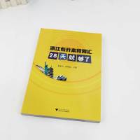 浙江专升本背词汇28天就够了 慕亚平佟明光 英语学习教材 掌握1839个单词 应对英语考试基本词汇 浙江大学出版社