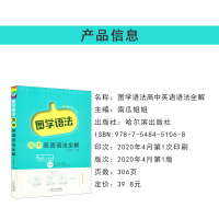 2020版 图学语法 高中英语语法全解 直通高考 南瓜姐姐主编 哈尔滨出版社 高中英语语法解析