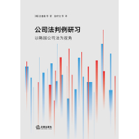 2021新书 公司法判例研习:以韩国公司法为视角 (韩)金建植等著 张珍宝等 译 法律出版社