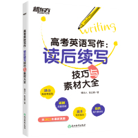 2021新东方高考英语写作读后续写技巧与素材大全 高中英语复习读后续写写作语法速记资料书全国卷浙江新高考英语写作读后续写