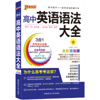 [买一送三]英语语法大全2020新版pass绿卡图书高考英语语法书知识大全高一高二高三全套教辅辅导复习资料书教材高中英语