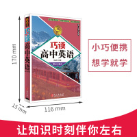 无敌巧读高中英语 要点大集合 高中英语词汇语法全解单词英语作文素材模板开头结尾 高一高二高三高考英语辅导资料 便携工具书