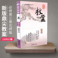 鼎尖教案高中英语必修第三册北师大版新教材课堂教学设计与案例新高考词汇语法单元知识点详解备课资料专项训练教师指导用书教参