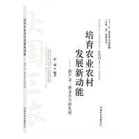 培育农业农村发展新动能 新产业 新业态与新机制 大国三农 系列丛书 经济 行业经济 农业历史视角国际视野培育农业农村发展