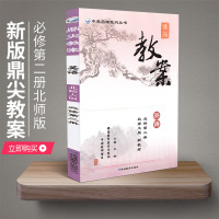 鼎尖教案高中英语必修第二册北师大版新教材课堂教学设计与案例新高考词汇语法单元知识点详解备课资料专项训练教师指导用书教参