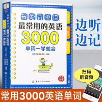 我爱背单词 **常用的英语3000单词一学就会 第2版 英语英文单词书大全零基础高效记词根词缀词汇背单词快速记忆神器初中