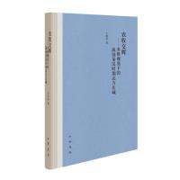正版新书 农牧交辉——多维视角下的战国秦汉时期北方长城(精)对战国秦汉时期北方长城及长城文化进行系统的、多维视角的研究