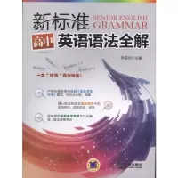 正邮 新标准高中英语语法全解 李宝忱 书店 英语书籍