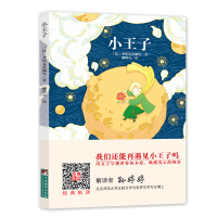 正版 小王子(经典新读北师大博士孙婷婷解读!翻译家柳鸣九译本44幅大师原版插图) 世界名著 书籍