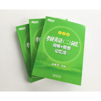 考研英语(二)词汇词根+联想记忆法:乱序版 考研英语二新东方绿宝书 考研单词 研究生考试 大纲单词 新东方背单词 备战
