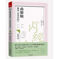 @曲黎敏精讲黄帝内经二2 传统医书四大经典之一 曲黎敏逐字逐句以全新视角解读这一国医典籍 中医古籍 正版保健中医养生精华
