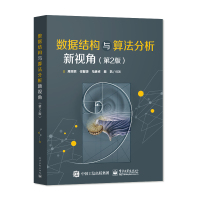 正版 数据结构与算法分析新视角 第二版 周幸妮 等 著 电子工业出版社