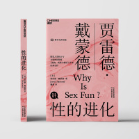 性的进化贾雷德戴蒙德经典之作带你性趣探秘通过进化论的视角解释人类性行为进化模式金力陈劲郑也夫丹尼尔丹尼特鼎力推荐新书正版