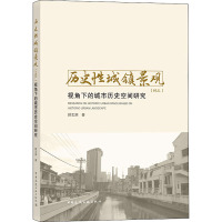 历史性城镇景观(HUL)视角下的城市历史空间研究 中国建筑工业出版社 顾玄渊 著 建筑/水利(新) 建筑设计