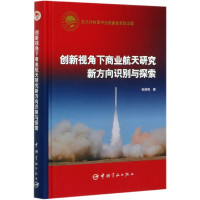 创新视角下商业航天研究新方向识别与探索(精)