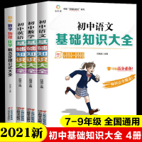 2021新版初中生语文数学英语基础知识大全初三提分教辅知识清单中考辅导复习资料语法大全语数英外知识点总结及重难点考点