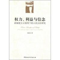 正版 权利、利益与信念:新制度主义视角下的人民公社研究 刘庆乐 中国社会科学出版社 经济 书籍 江苏书