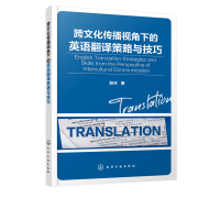 跨文化传播视角下的英语翻译策略与技巧 化学工业出版社 全新正版