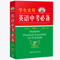 学生实用英语中考(2020版全新修订) 2021新版初中英语字典英汉词典词汇手册初一二三必背单词基础知识大全语法全解