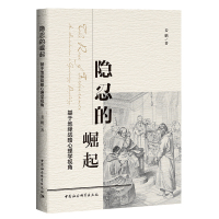 正版 隐忍的崛起 基于地缘战略心理学视角 姜鹏 著中国社会科学出版社 思考大国崛起战略书籍研究 分析观察国际政治实践新路