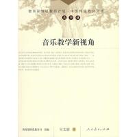 保证正版 中国特级教师文库 音乐教学新视角 吴文漪 中小学教辅 教育理论 教师用书 教师成长 教师内功书籍 人民教育出