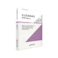 从文化视角研究史学 增订版 历史与社会学文库 史学 文集 华东师范大学出版社 全新正版